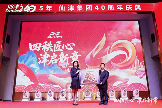 1767243518894688.png 四秩匠心,津启新章 | 仙津集团隆重举行四十周年庆典晚宴 新闻资讯 第8张 四秩匠心,津启新章 | 仙津集团隆重举行四十周年庆典晚宴 新闻资讯 第8张