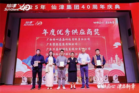 1767243525589949.png 四秩匠心,津启新章 | 仙津集团隆重举行四十周年庆典晚宴 新闻资讯 第9张 四秩匠心,津启新章 | 仙津集团隆重举行四十周年庆典晚宴 新闻资讯 第9张