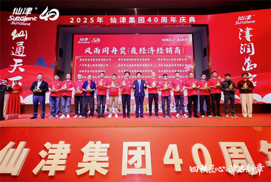 1767243535597498.png 四秩匠心,津启新章 | 仙津集团隆重举行四十周年庆典晚宴 新闻资讯 第10张 四秩匠心,津启新章 | 仙津集团隆重举行四十周年庆典晚宴 新闻资讯 第10张