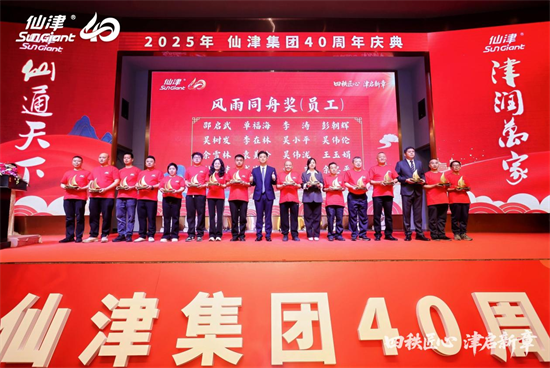 1767243541299426.png 四秩匠心,津启新章 | 仙津集团隆重举行四十周年庆典晚宴 新闻资讯 第11张 四秩匠心,津启新章 | 仙津集团隆重举行四十周年庆典晚宴 新闻资讯 第11张