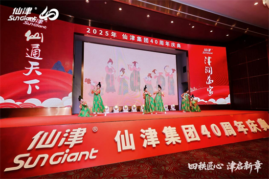 1767243621742437.png 四秩匠心,津启新章 | 仙津集团隆重举行四十周年庆典晚宴 新闻资讯 第16张 四秩匠心,津启新章 | 仙津集团隆重举行四十周年庆典晚宴 新闻资讯 第16张