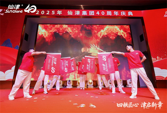 1767243633548735.png 四秩匠心,津启新章 | 仙津集团隆重举行四十周年庆典晚宴 新闻资讯 第18张 四秩匠心,津启新章 | 仙津集团隆重举行四十周年庆典晚宴 新闻资讯 第18张