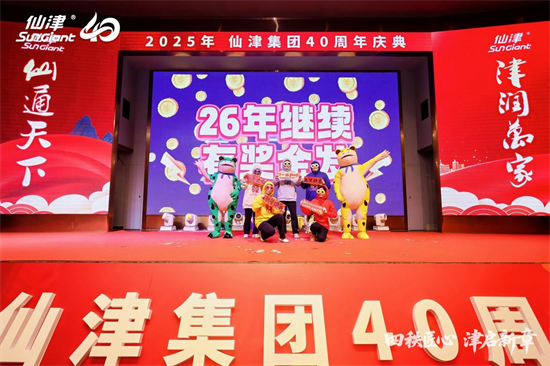 1767243626495670.png 四秩匠心,津启新章 | 仙津集团隆重举行四十周年庆典晚宴 新闻资讯 第17张 四秩匠心,津启新章 | 仙津集团隆重举行四十周年庆典晚宴 新闻资讯 第17张