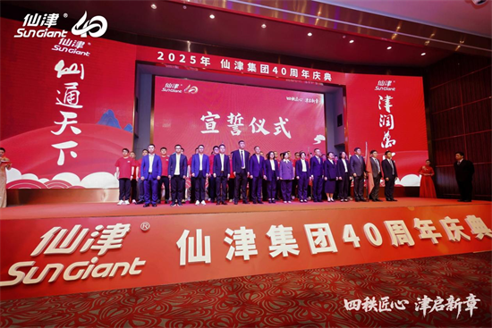 1767243616863072.png 四秩匠心,津启新章 | 仙津集团隆重举行四十周年庆典晚宴 新闻资讯 第15张 四秩匠心,津启新章 | 仙津集团隆重举行四十周年庆典晚宴 新闻资讯 第15张