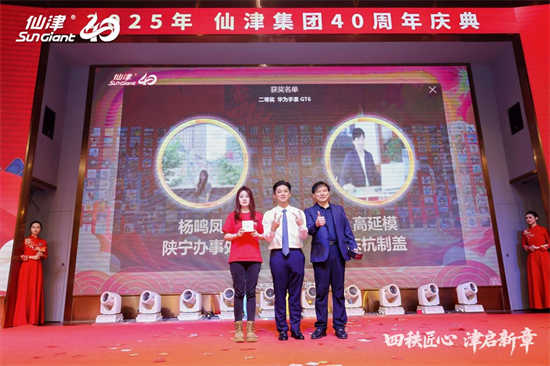 1767243692291644.png 四秩匠心,津启新章 | 仙津集团隆重举行四十周年庆典晚宴 新闻资讯 第21张 四秩匠心,津启新章 | 仙津集团隆重举行四十周年庆典晚宴 新闻资讯 第21张