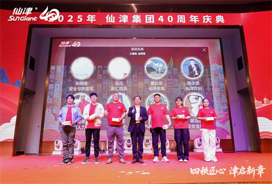 1767243647919890.png 四秩匠心,津启新章 | 仙津集团隆重举行四十周年庆典晚宴 新闻资讯 第20张 四秩匠心,津启新章 | 仙津集团隆重举行四十周年庆典晚宴 新闻资讯 第20张