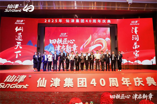 1767243711457195.png 四秩匠心,津启新章 | 仙津集团隆重举行四十周年庆典晚宴 新闻资讯 第24张 四秩匠心,津启新章 | 仙津集团隆重举行四十周年庆典晚宴 新闻资讯 第24张