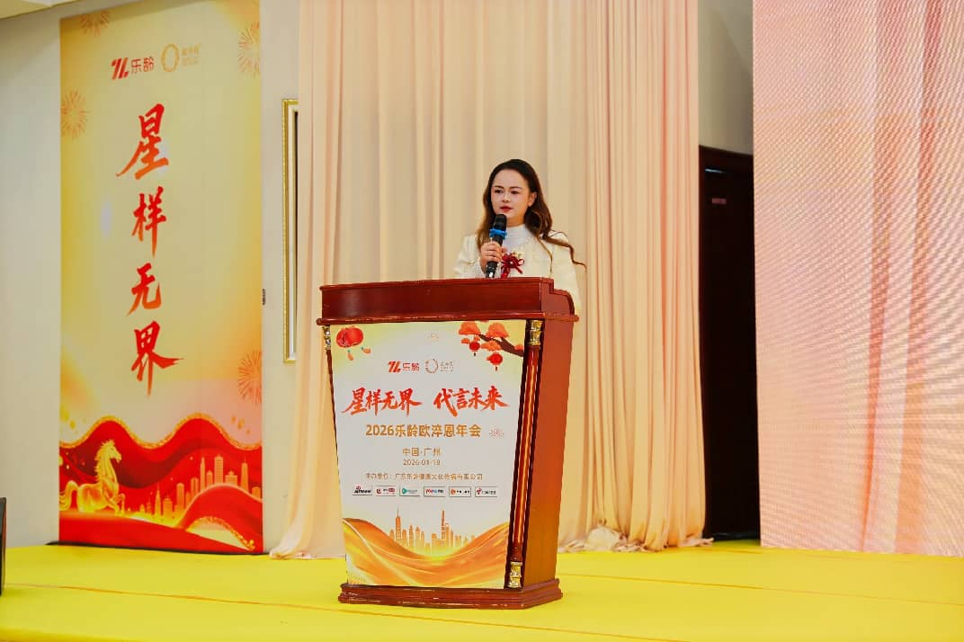 星样无界·代言未来 2026乐龄欧淬恩年会圆满落幕 共绘健康事业新蓝图 新闻资讯 第5张 星样无界·代言未来 2026乐龄欧淬恩年会圆满落幕 共绘健康事业新蓝图 新闻资讯 第5张