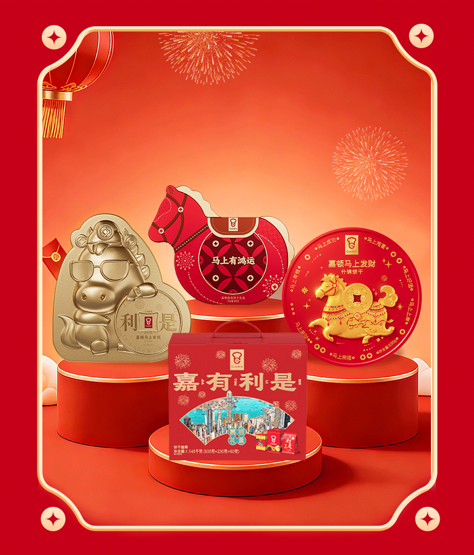 过年买嘉顿,红运长长99:传承年味,引领新春礼潮 新闻资讯 第3张 过年买嘉顿,红运长长99:传承年味,引领新春礼潮 新闻资讯 第3张
