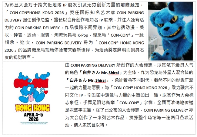 羚邦集团倾力策动 CON-CON® HONG KONG 2026顶尖创意列阵 新闻资讯 第8张 羚邦集团倾力策动 CON-CON® HONG KONG 2026顶尖创意列阵 新闻资讯 第8张