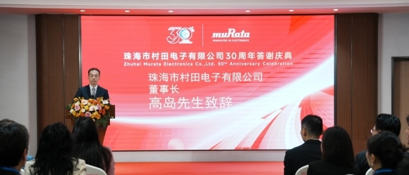 携手共进 再启新篇 珠海市村田电子有限公司30周年庆典