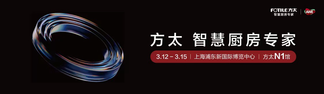 方太重磅官宣2026AWE，引领可持续幸福厨居生活新范式