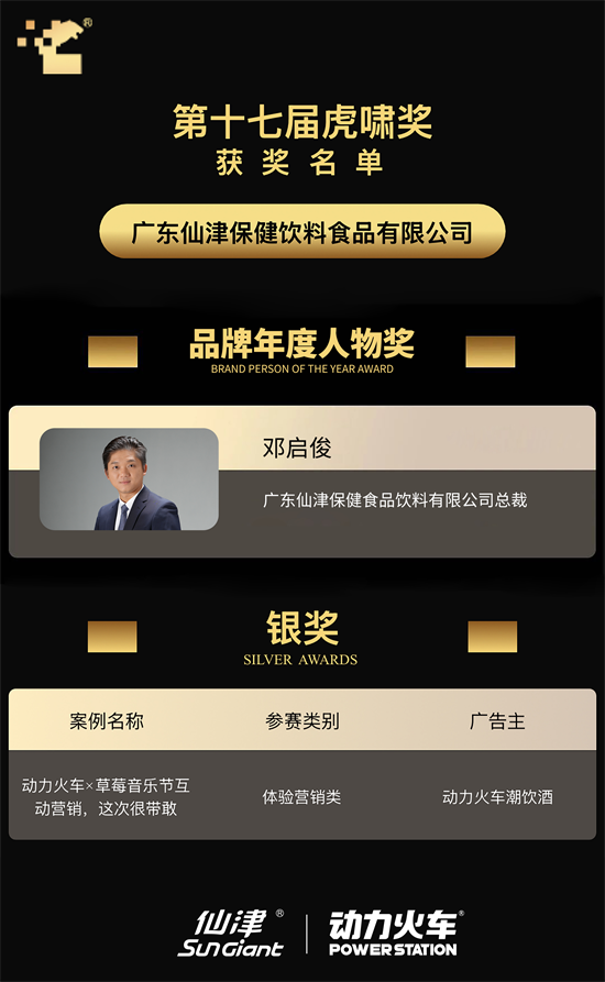 虎啸奖权威认证！广东仙津总裁邓启俊获评年度品牌人物，动力火车揽获年度营销案例 新闻资讯 第8张