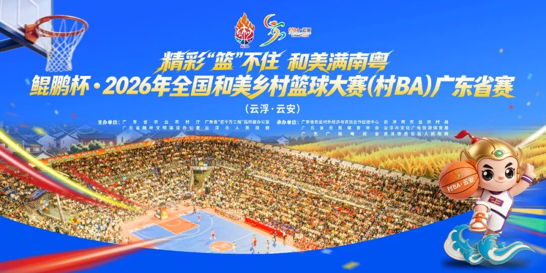 鲲鹏杯·2026年全国和美乡村篮球大赛 (村BA)广东省赛圆满收官
