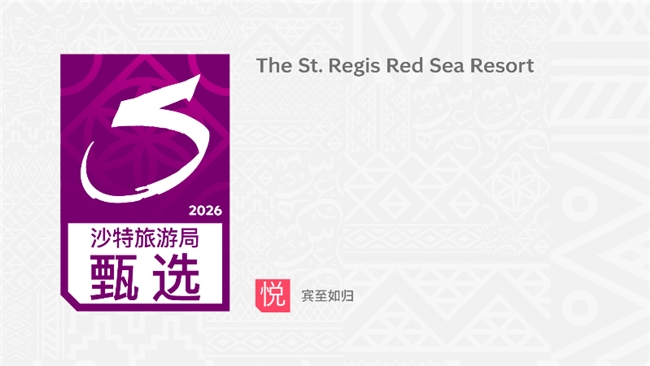 沙特旅游局正式启动“友好中国·沙特甄选”计划，首批高端度假胜地获授牌 旅游酒店 第1张