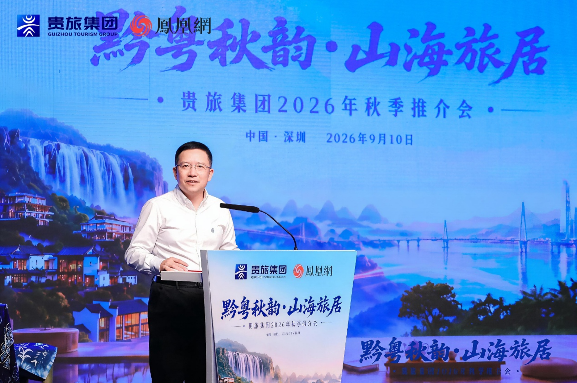 云上秋深，山海可居：“黔粤秋韵·山海旅居”贵旅集团2026年秋季推介会深圳启幕 新闻资讯 第3张